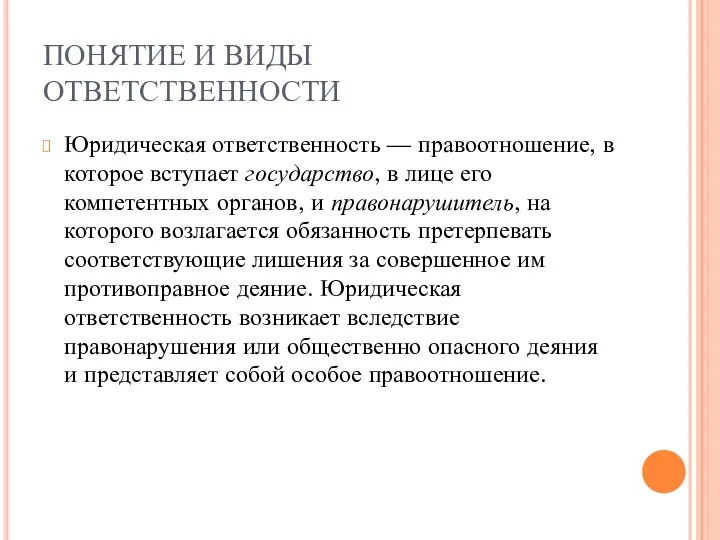 ПОНЯТИЕ И ВИДЫ ОТВЕТСТВЕННОСТИ Юридическая ответственность — правоотношение, в которое