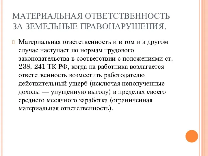 МАТЕРИАЛЬНАЯ ОТВЕТСТВЕННОСТЬ ЗА ЗЕМЕЛЬНЫЕ ПРАВОНАРУШЕНИЯ. Материальная ответственность и в том