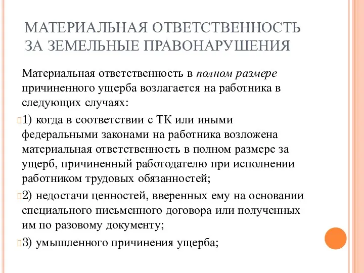 МАТЕРИАЛЬНАЯ ОТВЕТСТВЕННОСТЬ ЗА ЗЕМЕЛЬНЫЕ ПРАВОНАРУШЕНИЯ Материальная ответственность в полном размере