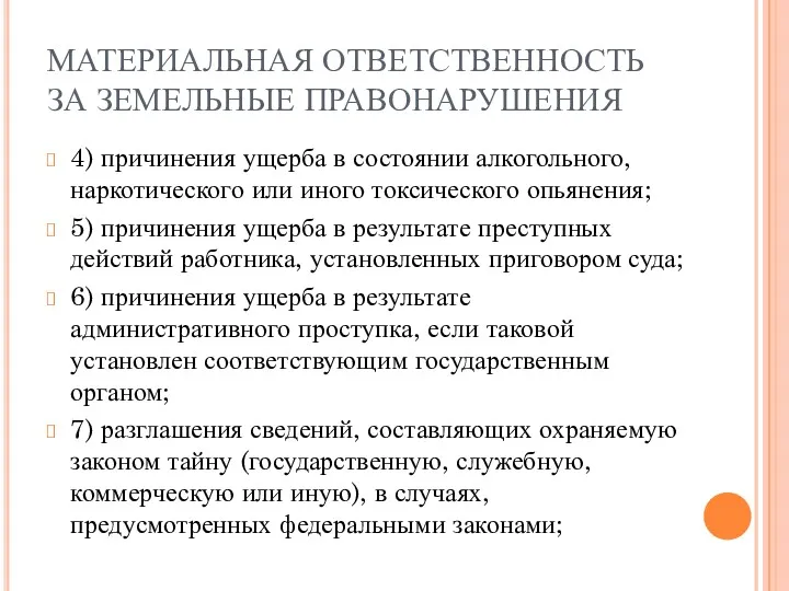 МАТЕРИАЛЬНАЯ ОТВЕТСТВЕННОСТЬ ЗА ЗЕМЕЛЬНЫЕ ПРАВОНАРУШЕНИЯ 4) причинения ущерба в состоянии