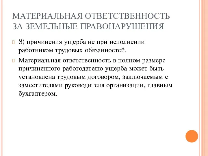 МАТЕРИАЛЬНАЯ ОТВЕТСТВЕННОСТЬ ЗА ЗЕМЕЛЬНЫЕ ПРАВОНАРУШЕНИЯ 8) причинения ущерба не при