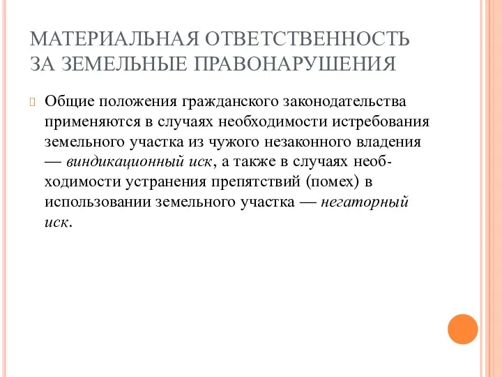 МАТЕРИАЛЬНАЯ ОТВЕТСТВЕННОСТЬ ЗА ЗЕМЕЛЬНЫЕ ПРАВОНАРУШЕНИЯ Общие положения гражданского законодательства применяются