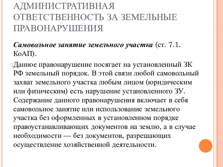 АДМИНИСТРАТИВНАЯ ОТВЕТСТВЕННОСТЬ ЗА ЗЕМЕЛЬНЫЕ ПРАВОНАРУШЕНИЯ Самовольное занятие земельного участка (ст.