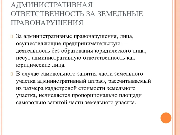 АДМИНИСТРАТИВНАЯ ОТВЕТСТВЕННОСТЬ ЗА ЗЕМЕЛЬНЫЕ ПРАВОНАРУШЕНИЯ За административные правонарушения, лица, осуществляющие