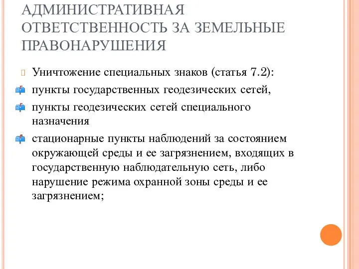 АДМИНИСТРАТИВНАЯ ОТВЕТСТВЕННОСТЬ ЗА ЗЕМЕЛЬНЫЕ ПРАВОНАРУШЕНИЯ Уничтожение специальных знаков (статья 7.2):