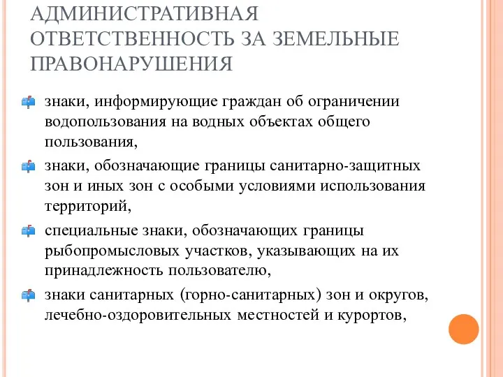 АДМИНИСТРАТИВНАЯ ОТВЕТСТВЕННОСТЬ ЗА ЗЕМЕЛЬНЫЕ ПРАВОНАРУШЕНИЯ знаки, информирующие граждан об ограничении