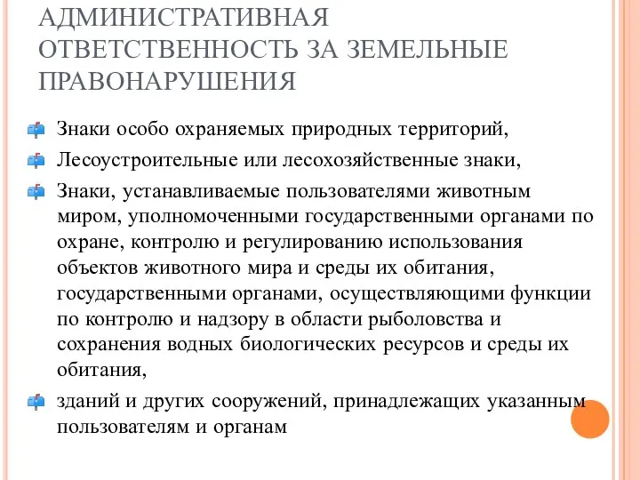 АДМИНИСТРАТИВНАЯ ОТВЕТСТВЕННОСТЬ ЗА ЗЕМЕЛЬНЫЕ ПРАВОНАРУШЕНИЯ Знаки особо охраняемых природных территорий,