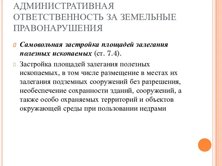 АДМИНИСТРАТИВНАЯ ОТВЕТСТВЕННОСТЬ ЗА ЗЕМЕЛЬНЫЕ ПРАВОНАРУШЕНИЯ Самовольная застройка площадей залегания полезных