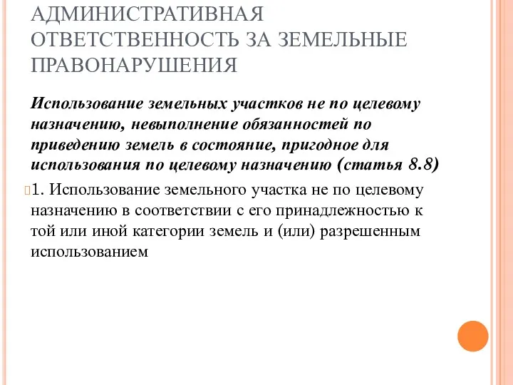 АДМИНИСТРАТИВНАЯ ОТВЕТСТВЕННОСТЬ ЗА ЗЕМЕЛЬНЫЕ ПРАВОНАРУШЕНИЯ Использование земельных участков не по