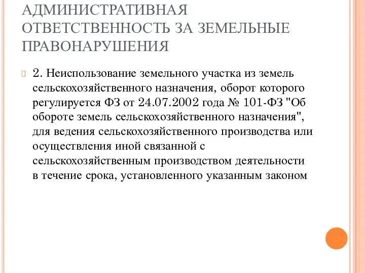 АДМИНИСТРАТИВНАЯ ОТВЕТСТВЕННОСТЬ ЗА ЗЕМЕЛЬНЫЕ ПРАВОНАРУШЕНИЯ 2. Неиспользование земельного участка из