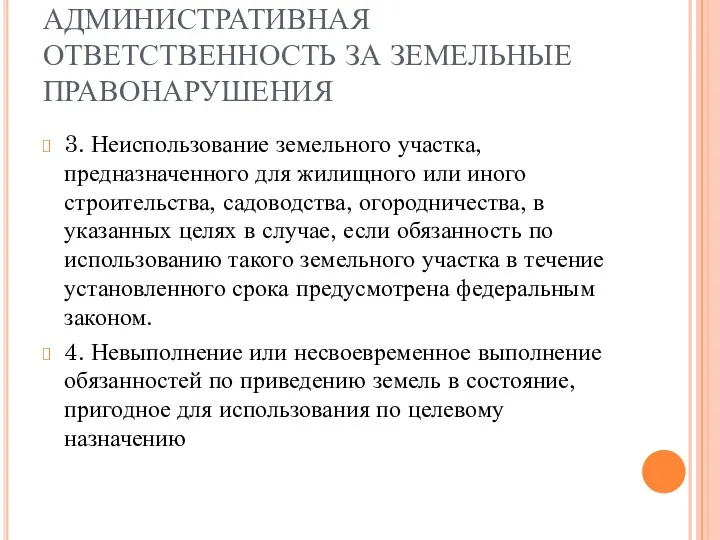 АДМИНИСТРАТИВНАЯ ОТВЕТСТВЕННОСТЬ ЗА ЗЕМЕЛЬНЫЕ ПРАВОНАРУШЕНИЯ 3. Неиспользование земельного участка, предназначенного