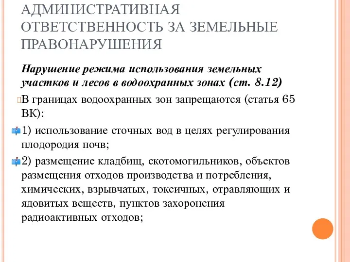 АДМИНИСТРАТИВНАЯ ОТВЕТСТВЕННОСТЬ ЗА ЗЕМЕЛЬНЫЕ ПРАВОНАРУШЕНИЯ Нарушение режима использования земельных участков