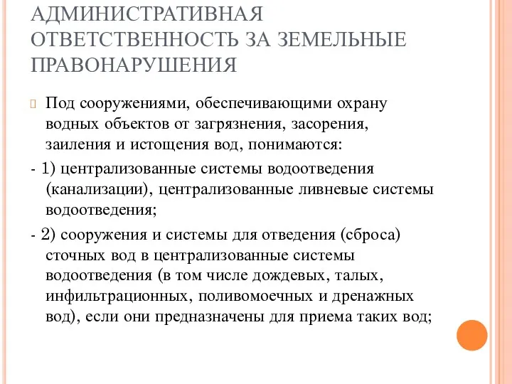 АДМИНИСТРАТИВНАЯ ОТВЕТСТВЕННОСТЬ ЗА ЗЕМЕЛЬНЫЕ ПРАВОНАРУШЕНИЯ Под сооружениями, обеспечивающими охрану водных