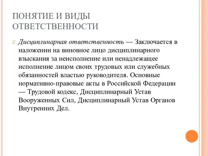 ПОНЯТИЕ И ВИДЫ ОТВЕТСТВЕННОСТИ Дисциплинарная ответственность — Заключается в наложении