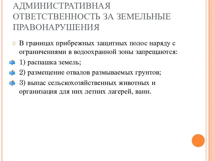 АДМИНИСТРАТИВНАЯ ОТВЕТСТВЕННОСТЬ ЗА ЗЕМЕЛЬНЫЕ ПРАВОНАРУШЕНИЯ В границах прибрежных защитных полос