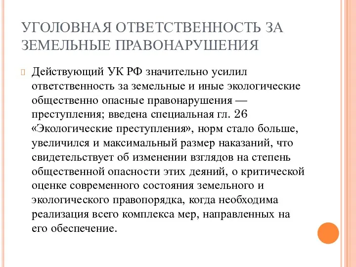 УГОЛОВНАЯ ОТВЕТСТВЕННОСТЬ ЗА ЗЕМЕЛЬНЫЕ ПРАВОНАРУШЕНИЯ Действующий УК РФ значительно усилил