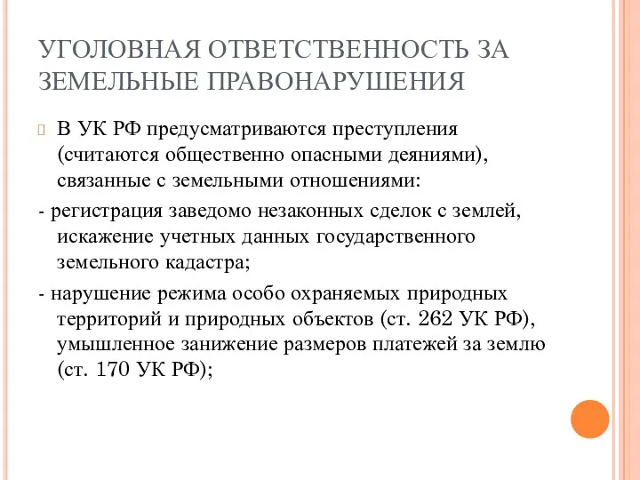 УГОЛОВНАЯ ОТВЕТСТВЕННОСТЬ ЗА ЗЕМЕЛЬНЫЕ ПРАВОНАРУШЕНИЯ В УК РФ предусматриваются преступления