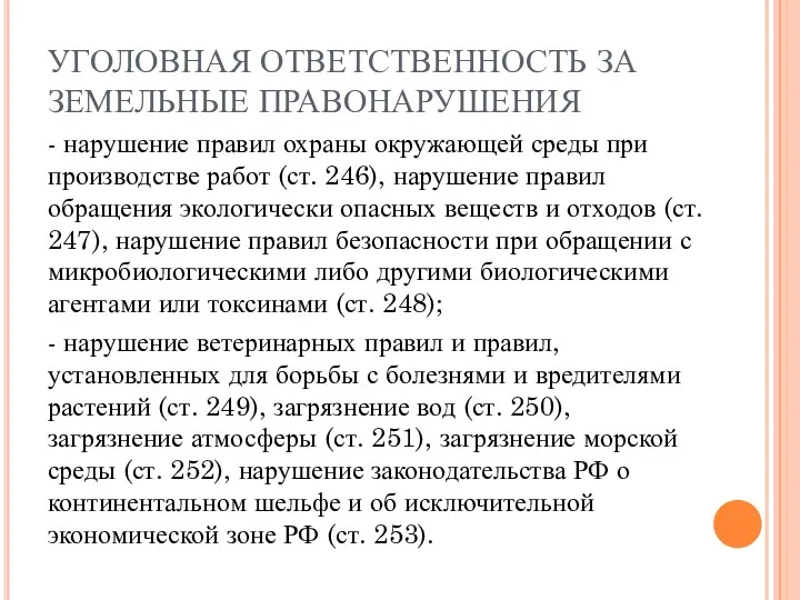 УГОЛОВНАЯ ОТВЕТСТВЕННОСТЬ ЗА ЗЕМЕЛЬНЫЕ ПРАВОНАРУШЕНИЯ - нарушение правил охраны окружающей