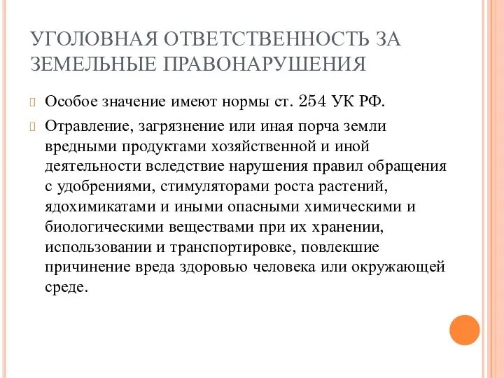 УГОЛОВНАЯ ОТВЕТСТВЕННОСТЬ ЗА ЗЕМЕЛЬНЫЕ ПРАВОНАРУШЕНИЯ Особое значение имеют нормы ст.