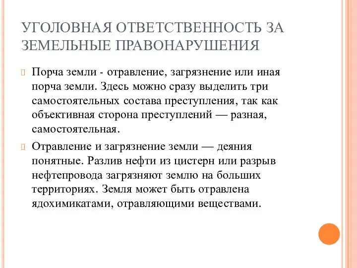 УГОЛОВНАЯ ОТВЕТСТВЕННОСТЬ ЗА ЗЕМЕЛЬНЫЕ ПРАВОНАРУШЕНИЯ Порча земли - отравление, загрязнение