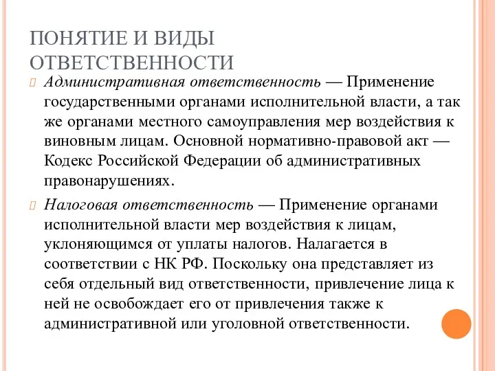 ПОНЯТИЕ И ВИДЫ ОТВЕТСТВЕННОСТИ Административная ответственность — Применение государственными органами