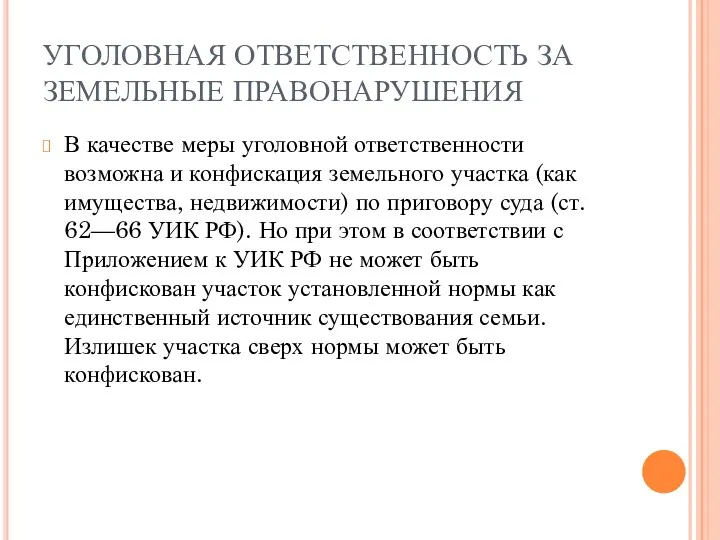 УГОЛОВНАЯ ОТВЕТСТВЕННОСТЬ ЗА ЗЕМЕЛЬНЫЕ ПРАВОНАРУШЕНИЯ В качестве меры уголовной ответственности