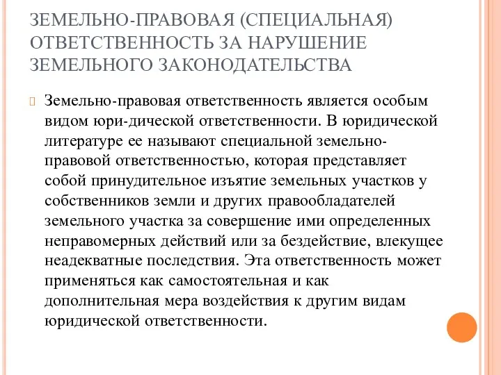 ЗЕМЕЛЬНО-ПРАВОВАЯ (СПЕЦИАЛЬНАЯ) ОТВЕТСТВЕННОСТЬ ЗА НАРУШЕНИЕ ЗЕМЕЛЬНОГО ЗАКОНОДАТЕЛЬСТВА Земельно-правовая ответственность является