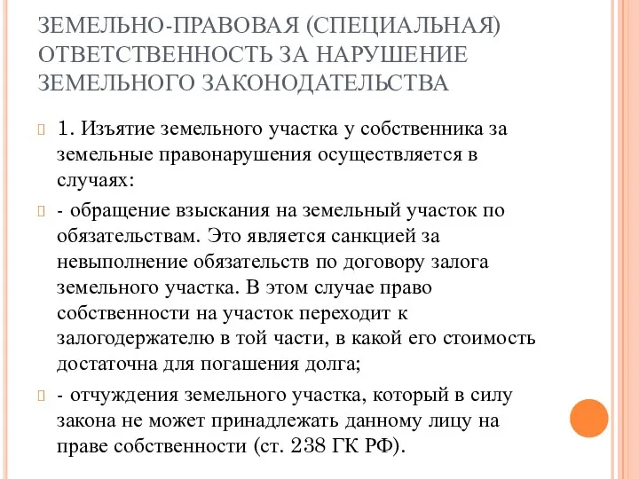 ЗЕМЕЛЬНО-ПРАВОВАЯ (СПЕЦИАЛЬНАЯ) ОТВЕТСТВЕННОСТЬ ЗА НАРУШЕНИЕ ЗЕМЕЛЬНОГО ЗАКОНОДАТЕЛЬСТВА 1. Изъятие земельного