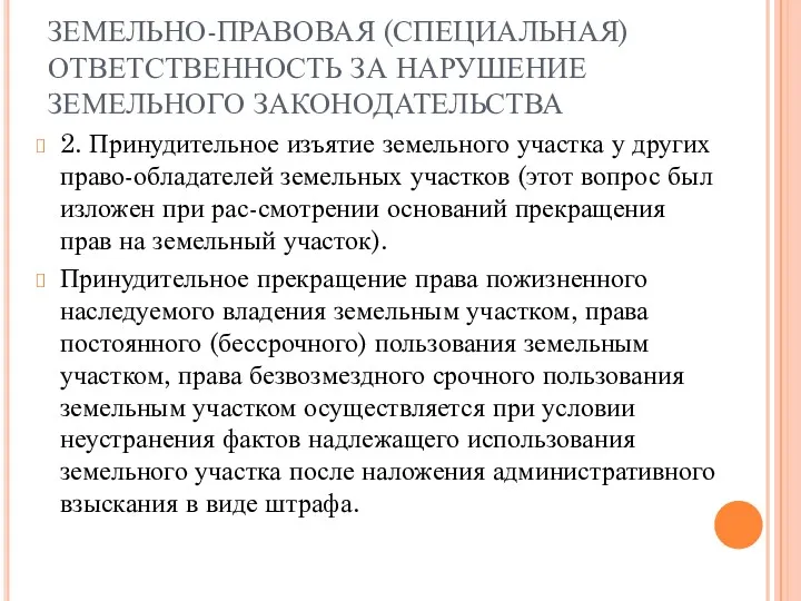 ЗЕМЕЛЬНО-ПРАВОВАЯ (СПЕЦИАЛЬНАЯ) ОТВЕТСТВЕННОСТЬ ЗА НАРУШЕНИЕ ЗЕМЕЛЬНОГО ЗАКОНОДАТЕЛЬСТВА 2. Принудительное изъятие