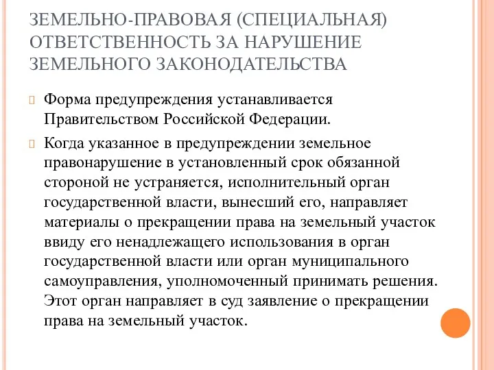 ЗЕМЕЛЬНО-ПРАВОВАЯ (СПЕЦИАЛЬНАЯ) ОТВЕТСТВЕННОСТЬ ЗА НАРУШЕНИЕ ЗЕМЕЛЬНОГО ЗАКОНОДАТЕЛЬСТВА Форма предупреждения устанавливается