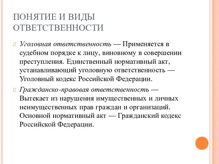 ПОНЯТИЕ И ВИДЫ ОТВЕТСТВЕННОСТИ Уголовная ответственность — Применяется в судебном