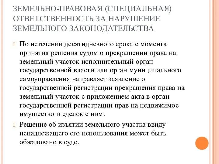 ЗЕМЕЛЬНО-ПРАВОВАЯ (СПЕЦИАЛЬНАЯ) ОТВЕТСТВЕННОСТЬ ЗА НАРУШЕНИЕ ЗЕМЕЛЬНОГО ЗАКОНОДАТЕЛЬСТВА По истечении десятидневного