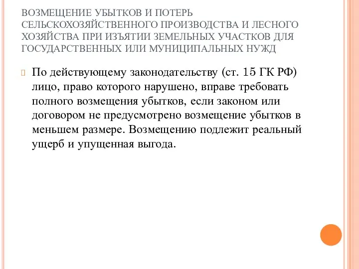 ВОЗМЕЩЕНИЕ УБЫТКОВ И ПОТЕРЬ СЕЛЬСКОХОЗЯЙСТВЕННОГО ПРОИЗВОДСТВА И ЛЕСНОГО ХОЗЯЙСТВА ПРИ