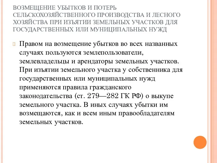 ВОЗМЕЩЕНИЕ УБЫТКОВ И ПОТЕРЬ СЕЛЬСКОХОЗЯЙСТВЕННОГО ПРОИЗВОДСТВА И ЛЕСНОГО ХОЗЯЙСТВА ПРИ