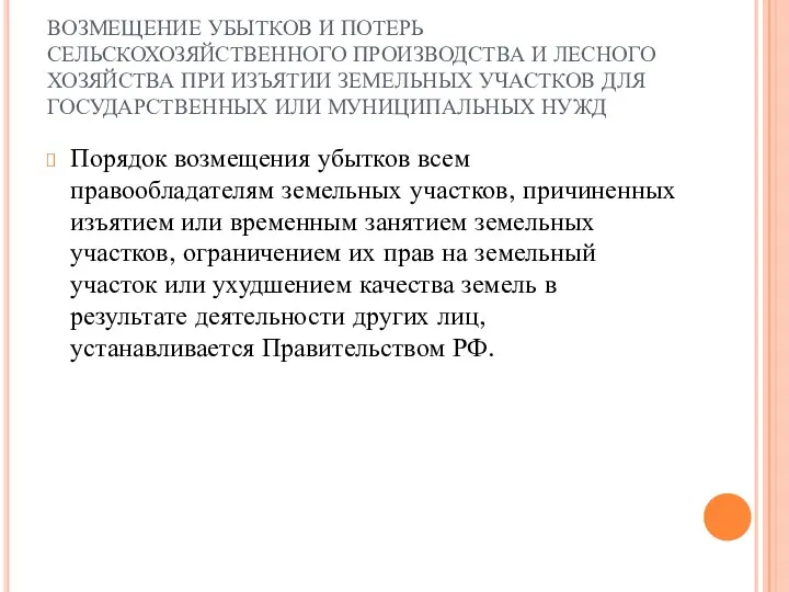 ВОЗМЕЩЕНИЕ УБЫТКОВ И ПОТЕРЬ СЕЛЬСКОХОЗЯЙСТВЕННОГО ПРОИЗВОДСТВА И ЛЕСНОГО ХОЗЯЙСТВА ПРИ