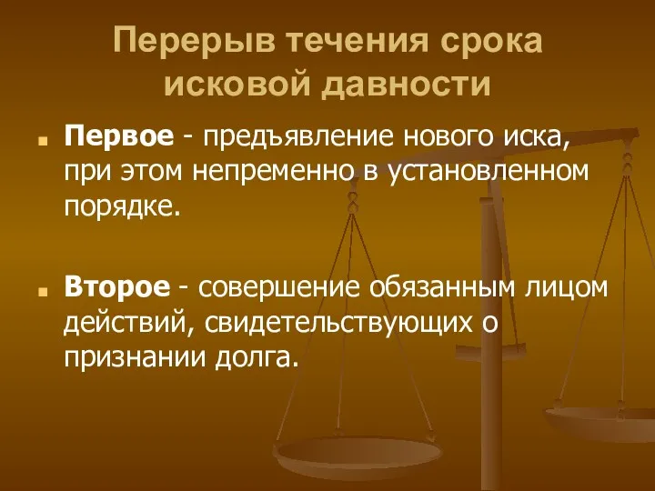 Перерыв течения срока исковой давности Первое - предъявление нового иска, при этом непременно