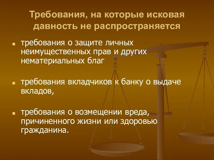 Требования, на которые исковая давность не распространяется требования о защите личных неимущественных прав