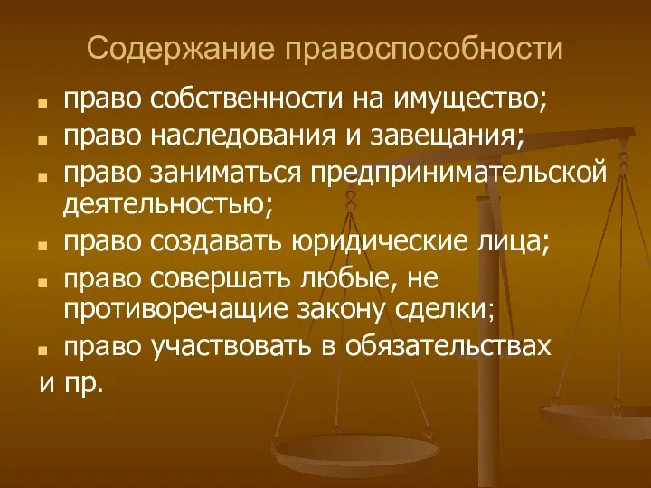 Содержание правоспособности право собственности на имущество; право наследования и завещания; право заниматься предпринимательской