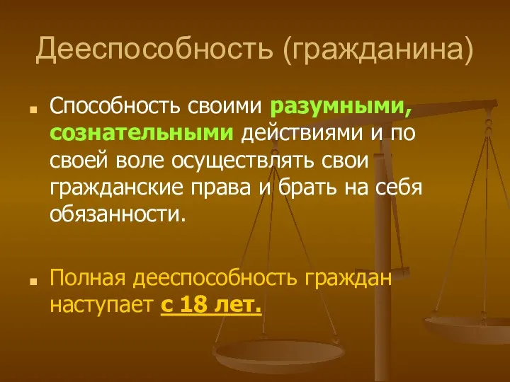 Дееспособность (гражданина) Способность своими разумными, сознательными действиями и по своей воле осуществлять свои