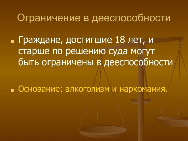 Ограничение в дееспособности Граждане, достигшие 18 лет, и старше по решению суда могут