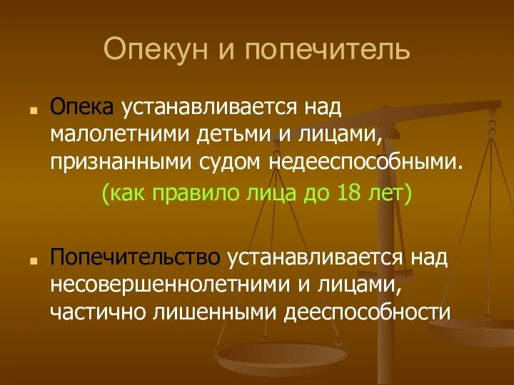 Опекун и попечитель Опека устанавливается над малолетними детьми и лицами,