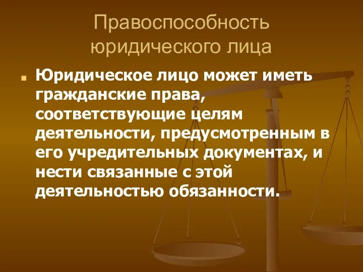 Правоспособность юридического лица Юридическое лицо может иметь гражданские права, соответствующие целям деятельности, предусмотренным