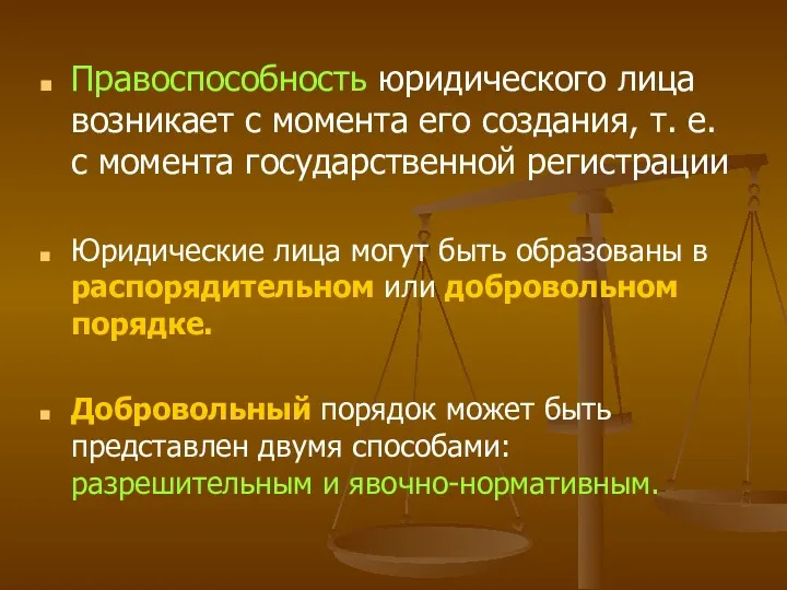 Правоспособность юридического лица возникает с момента его создания, т. е. с момента государственной