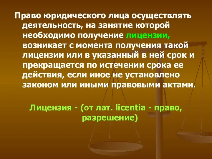 Право юридического лица осуществлять деятельность, на занятие которой необходимо получение лицензии, возникает с