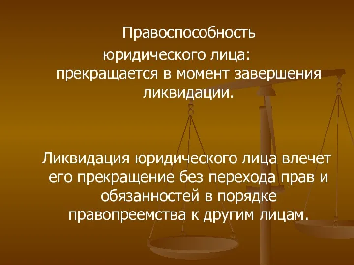 Правоспособность юридического лица: прекращается в момент завершения ликвидации. Ликвидация юридического лица влечет его