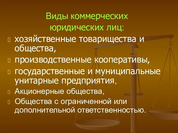 Виды коммерческих юридических лиц: хозяйственные товарищества и общества, производственные кооперативы, государственные и муниципальные