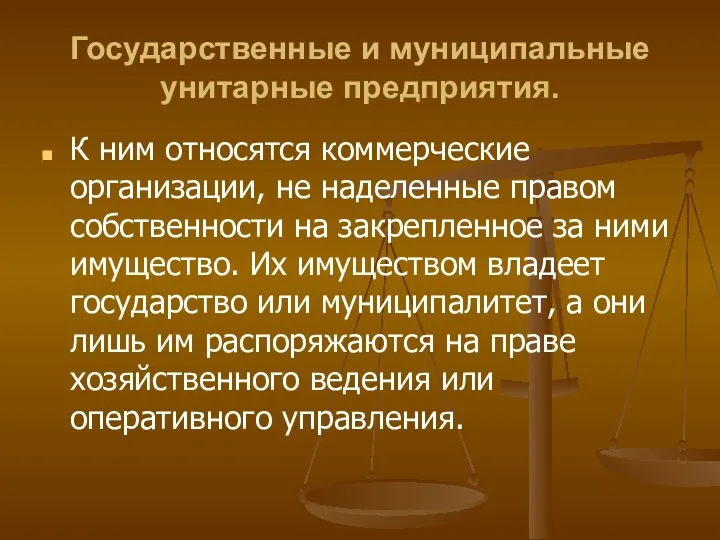 Государственные и муниципальные унитарные предприятия. К ним относятся коммерческие организации,