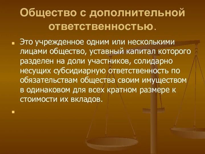 Общество с дополнительной ответственностью. Это учрежденное одним или несколькими лицами