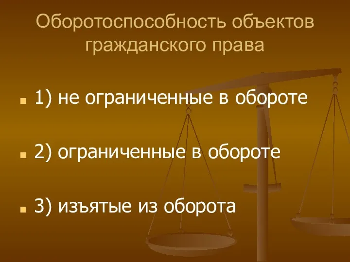 Оборотоспособность объектов гражданского права 1) не ограниченные в обороте 2)
