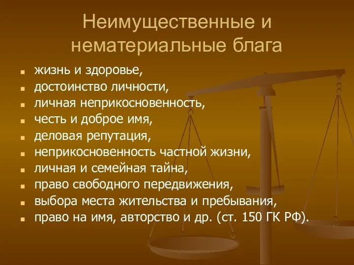 Неимущественные и нематериальные блага жизнь и здоровье, достоинство личности, личная